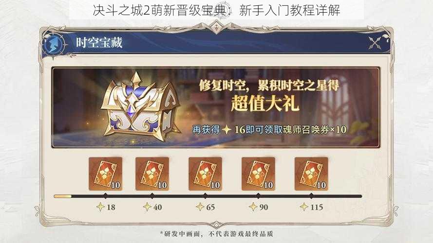 决斗之城2萌新晋级宝典：新手入门教程详解