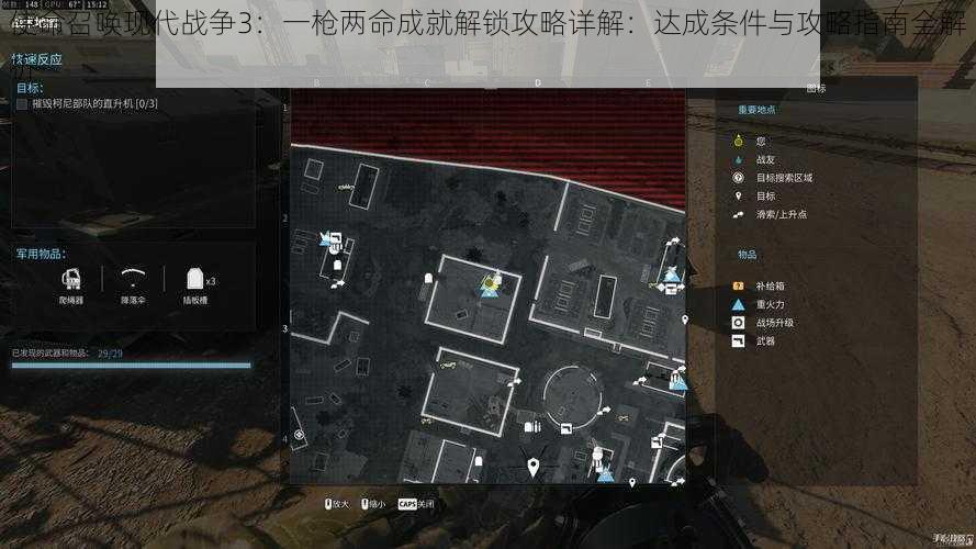 使命召唤现代战争3：一枪两命成就解锁攻略详解：达成条件与攻略指南全解析