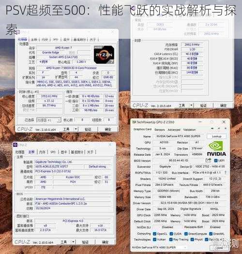 PSV超频至500：性能飞跃的实战解析与探索