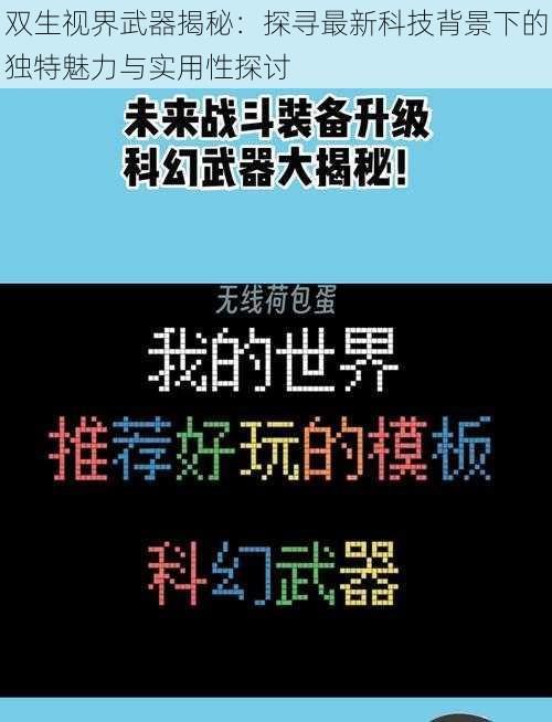 双生视界武器揭秘：探寻最新科技背景下的独特魅力与实用性探讨