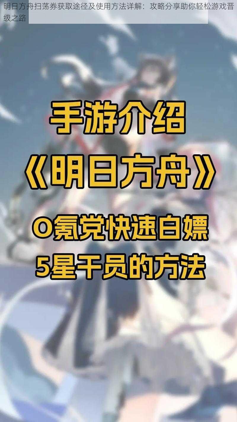 明日方舟扫荡券获取途径及使用方法详解：攻略分享助你轻松游戏晋级之路