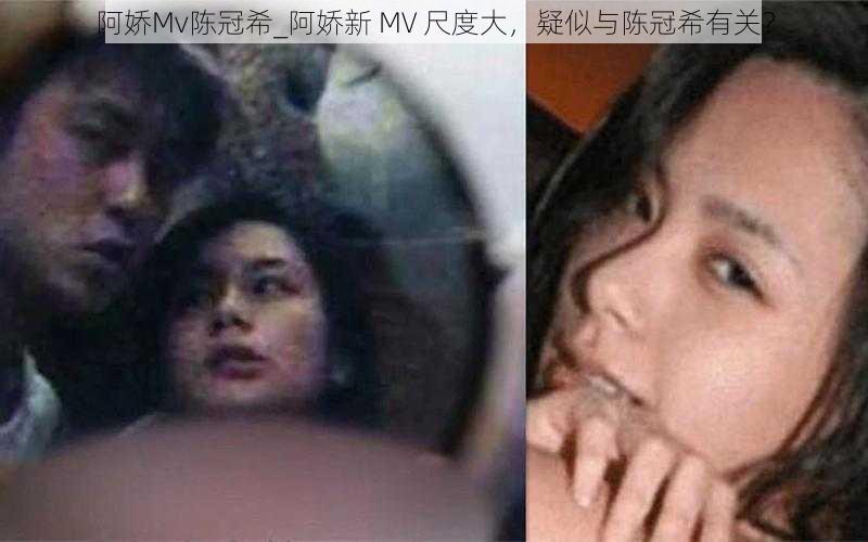 阿娇Mv陈冠希_阿娇新 MV 尺度大，疑似与陈冠希有关？