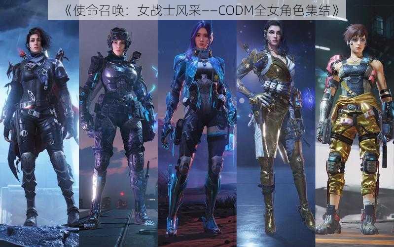 《使命召唤：女战士风采——CODM全女角色集结》