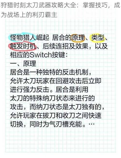 狩猎时刻太刀武器攻略大全：掌握技巧，成为战场上的利刃霸主