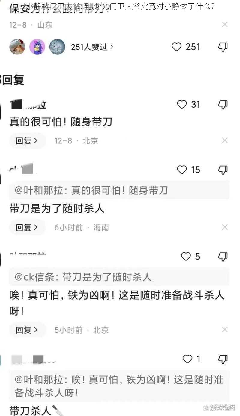 小静被门卫大爷c到腿软,门卫大爷究竟对小静做了什么？