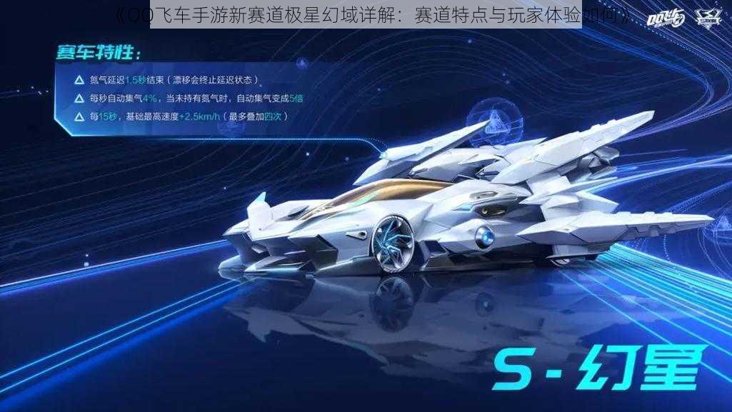 《QQ飞车手游新赛道极星幻域详解：赛道特点与玩家体验如何》