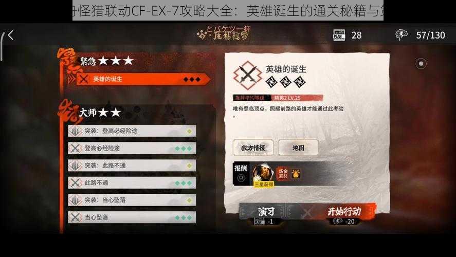 明日方舟怪猎联动CF-EX-7攻略大全：英雄诞生的通关秘籍与策略解析