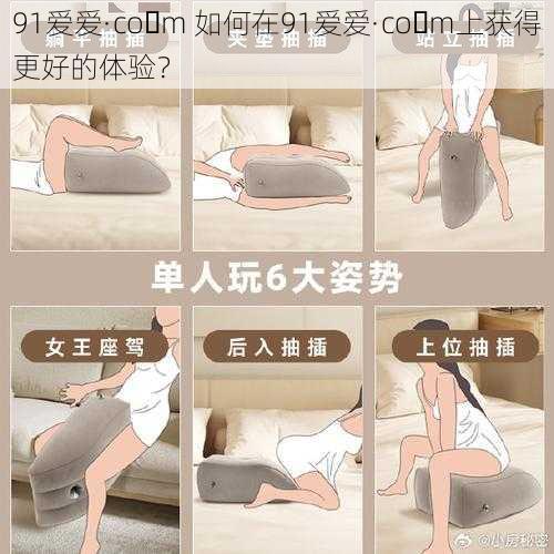 91爱爱·co m 如何在91爱爱·co m上获得更好的体验？