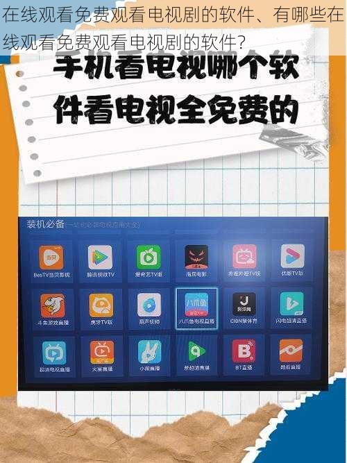 在线观看免费观看电视剧的软件、有哪些在线观看免费观看电视剧的软件？