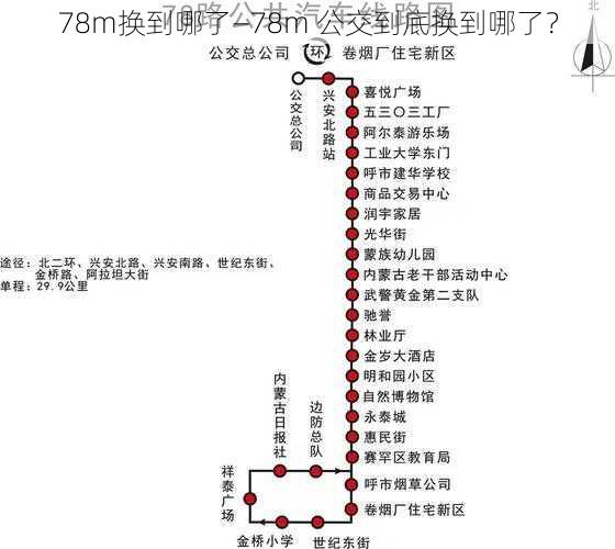 78m换到哪了—78m 公交到底换到哪了？