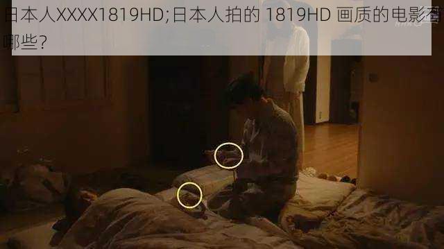 日本人XXXX1819HD;日本人拍的 1819HD 画质的电影有哪些？