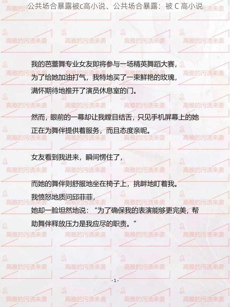 公共场合暴露被c高小说、公共场合暴露：被 C 高小说