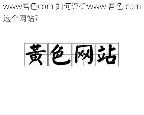 www吾色com 如何评价www 吾色 com这个网站？