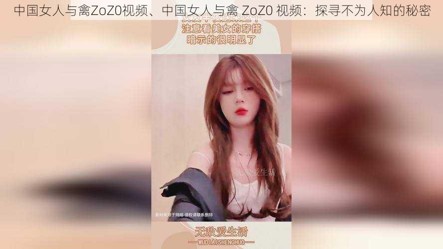 中国女人与禽ZoZ0视频、中国女人与禽 ZoZ0 视频：探寻不为人知的秘密