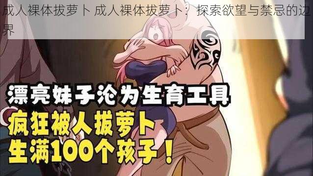 成人裸体拔萝卜 成人裸体拔萝卜：探索欲望与禁忌的边界