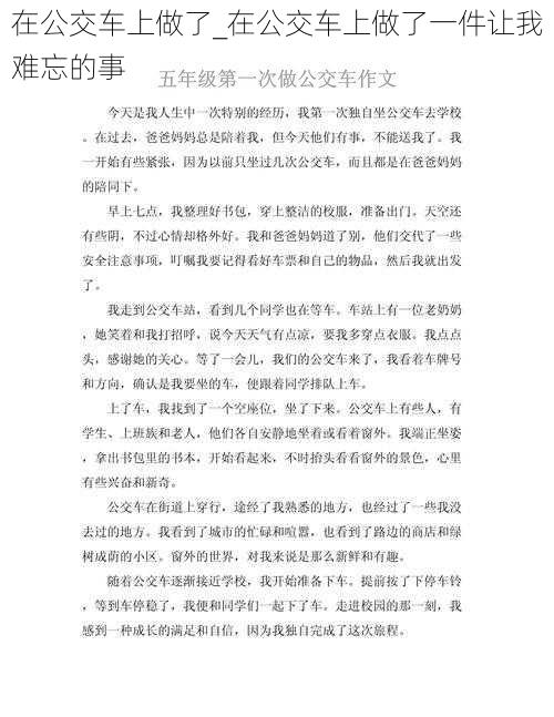 在公交车上做了_在公交车上做了一件让我难忘的事