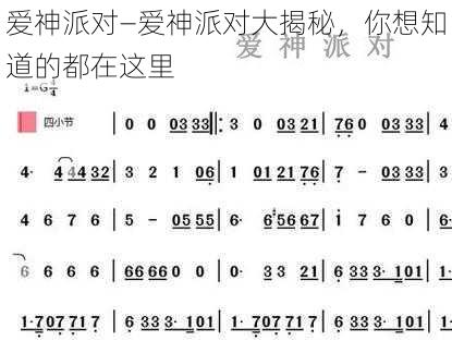 爱神派对—爱神派对大揭秘，你想知道的都在这里