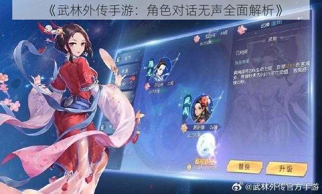 《武林外传手游：角色对话无声全面解析》