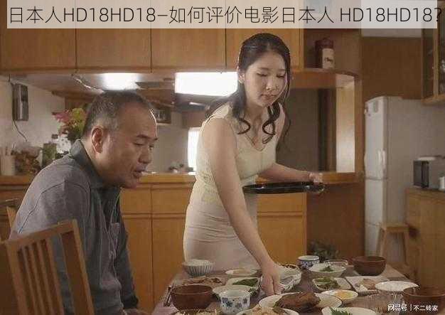 日本人HD18HD18—如何评价电影日本人 HD18HD18？