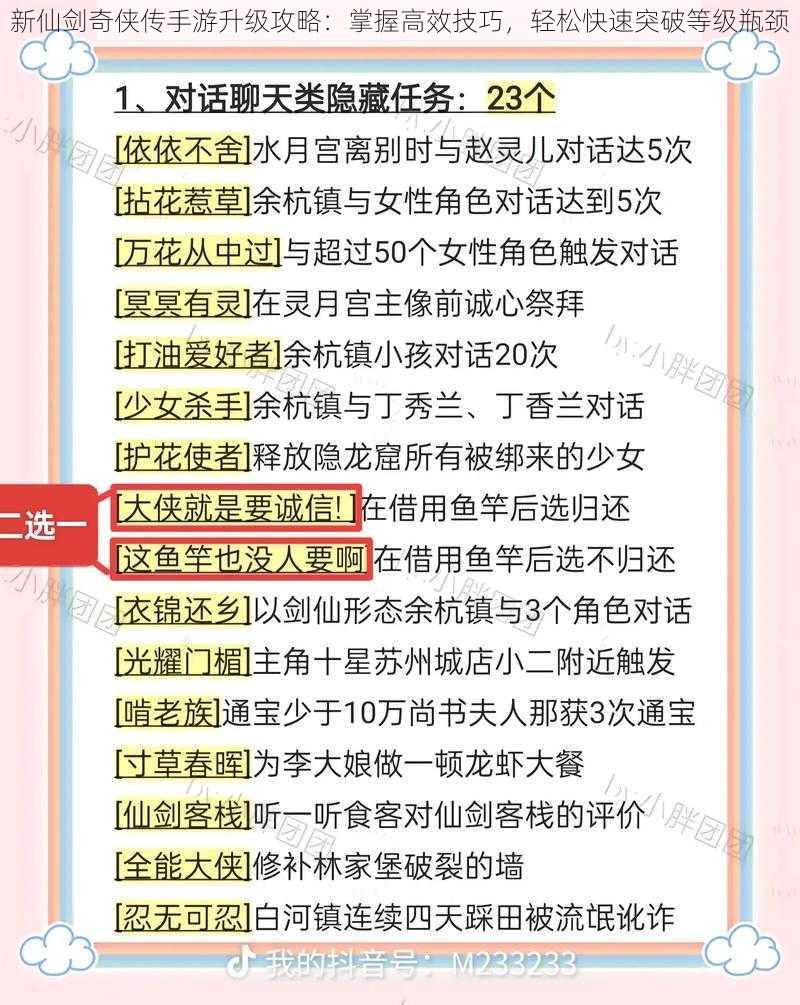 新仙剑奇侠传手游升级攻略：掌握高效技巧，轻松快速突破等级瓶颈