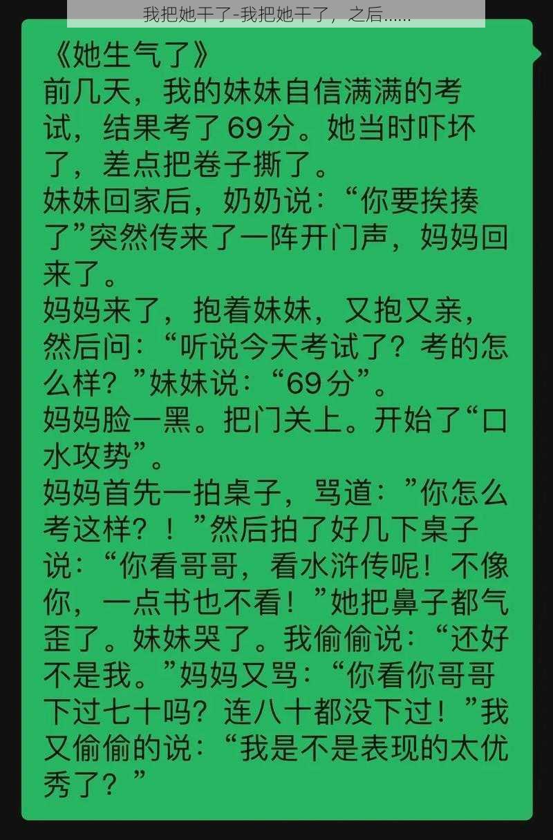 我把她干了-我把她干了，之后……