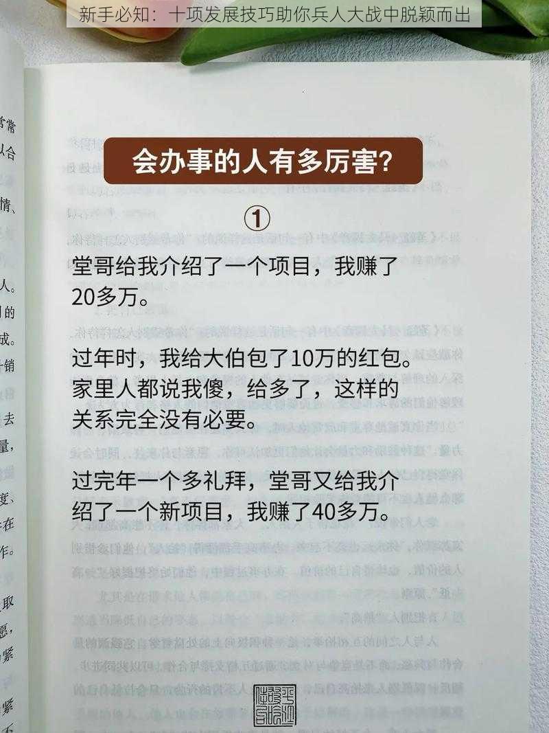 新手必知：十项发展技巧助你兵人大战中脱颖而出