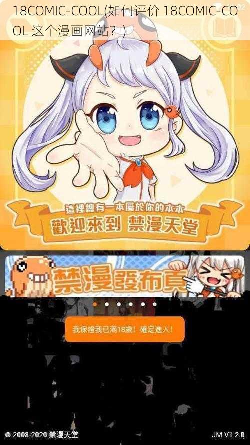 18COMIC-COOL(如何评价 18COMIC-COOL 这个漫画网站？)