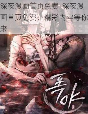 深夜漫画首页免费-深夜漫画首页免费，精彩内容等你来