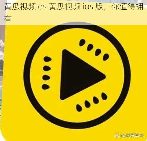 黄瓜视频ios 黄瓜视频 ios 版，你值得拥有