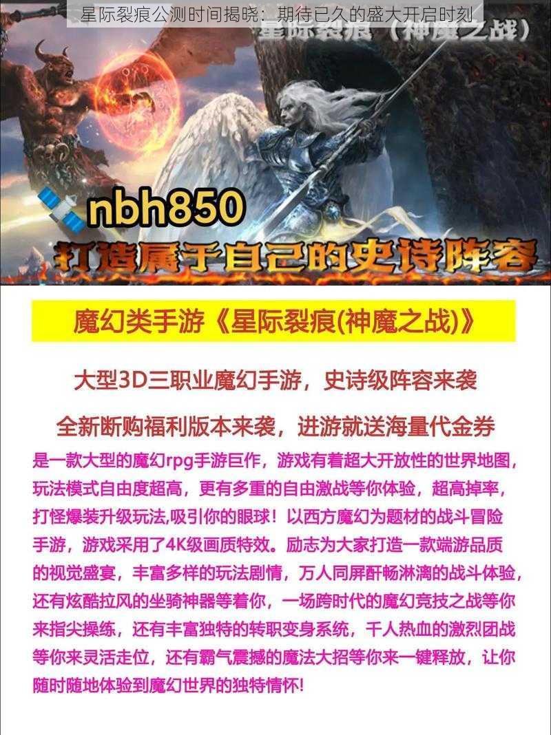 星际裂痕公测时间揭晓：期待已久的盛大开启时刻