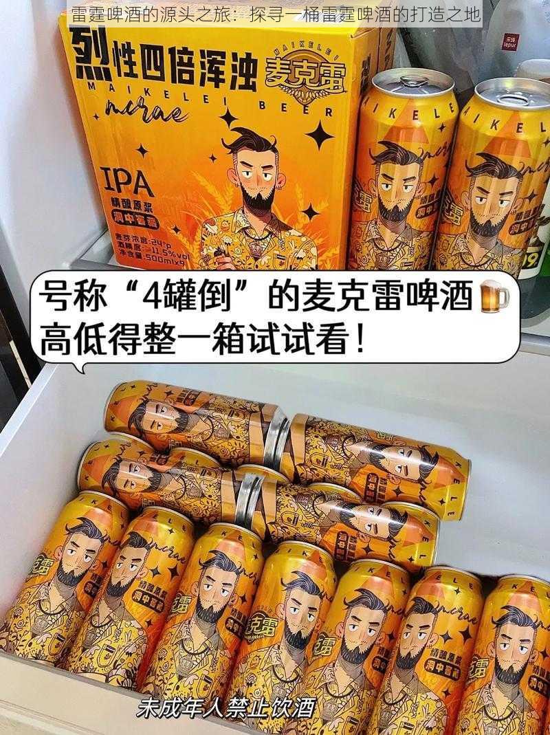 雷霆啤酒的源头之旅：探寻一桶雷霆啤酒的打造之地