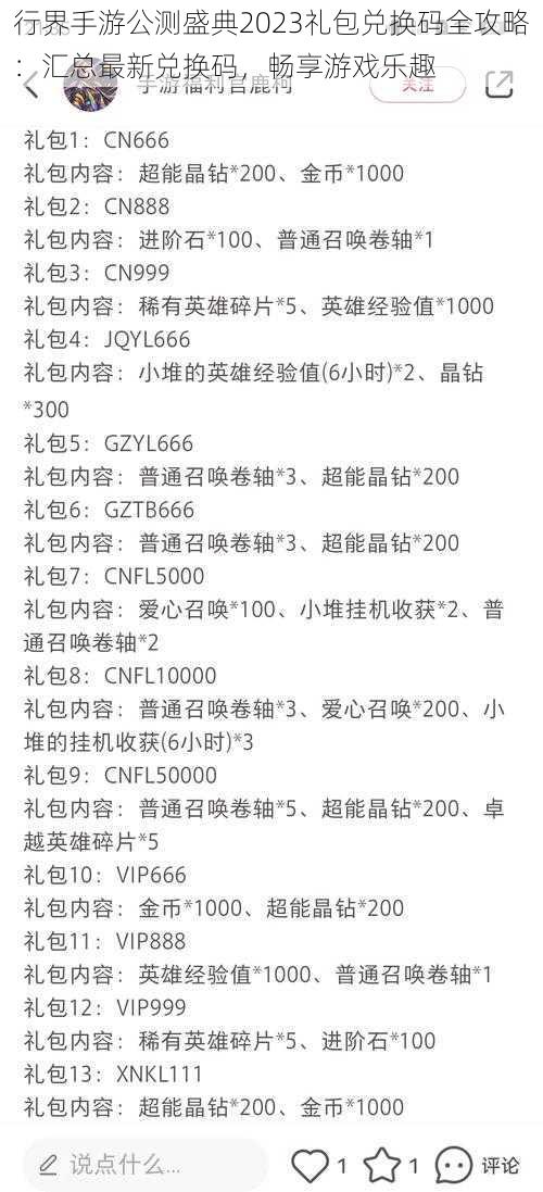 行界手游公测盛典2023礼包兑换码全攻略：汇总最新兑换码，畅享游戏乐趣