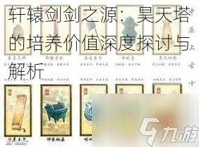 轩辕剑剑之源：昊天塔的培养价值深度探讨与解析