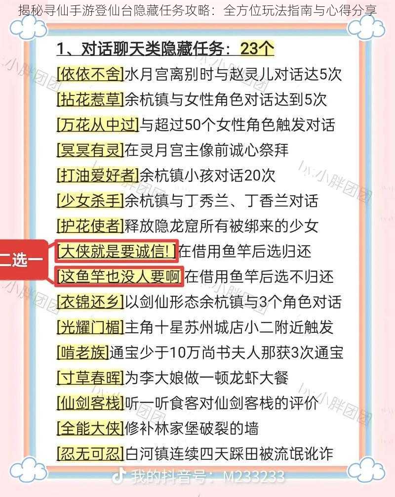 揭秘寻仙手游登仙台隐藏任务攻略：全方位玩法指南与心得分享