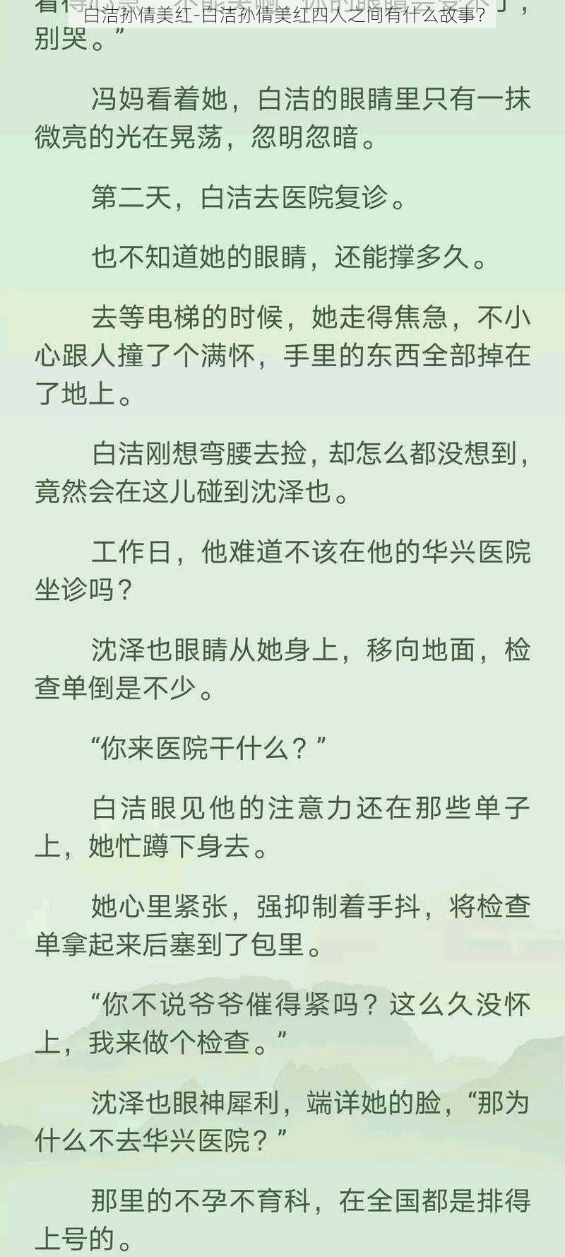 白洁孙倩美红-白洁孙倩美红四人之间有什么故事？