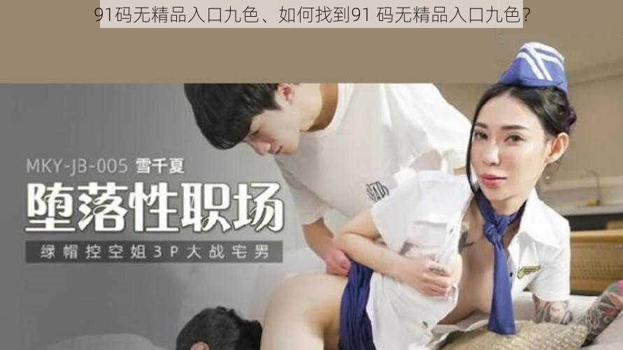 91码无精品入口九色、如何找到91 码无精品入口九色？