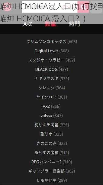 喵绅HCMOICA漫入口(如何找到喵绅 HCMOICA 漫入口？)