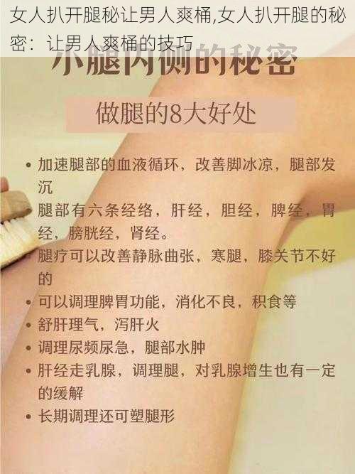 女人扒开腿秘让男人爽桶,女人扒开腿的秘密：让男人爽桶的技巧