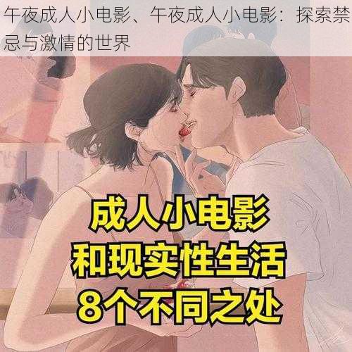 午夜成人小电影、午夜成人小电影：探索禁忌与激情的世界