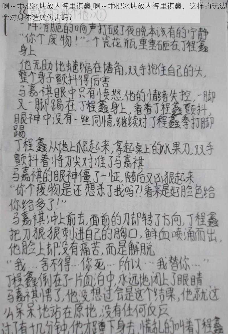 啊～乖把冰块放内裤里祺鑫,啊～乖把冰块放内裤里祺鑫，这样的玩法会对身体造成伤害吗？