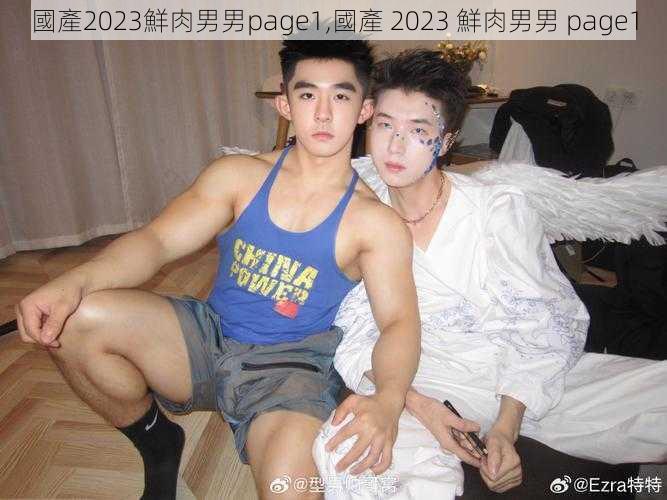 國產2023鮮肉男男page1,國產 2023 鮮肉男男 page1