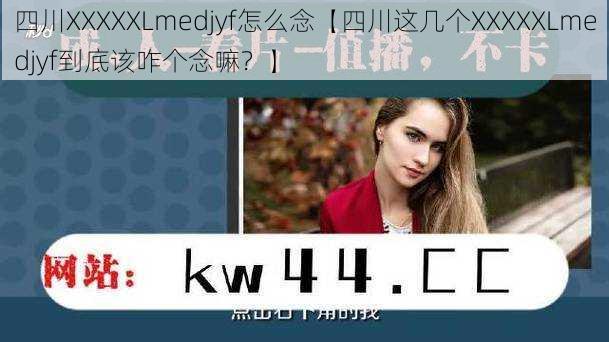 四川XXXXXLmedjyf怎么念【四川这几个XXXXXLmedjyf到底该咋个念嘛？】