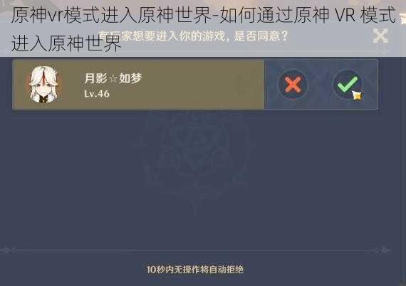 原神vr模式进入原神世界-如何通过原神 VR 模式进入原神世界