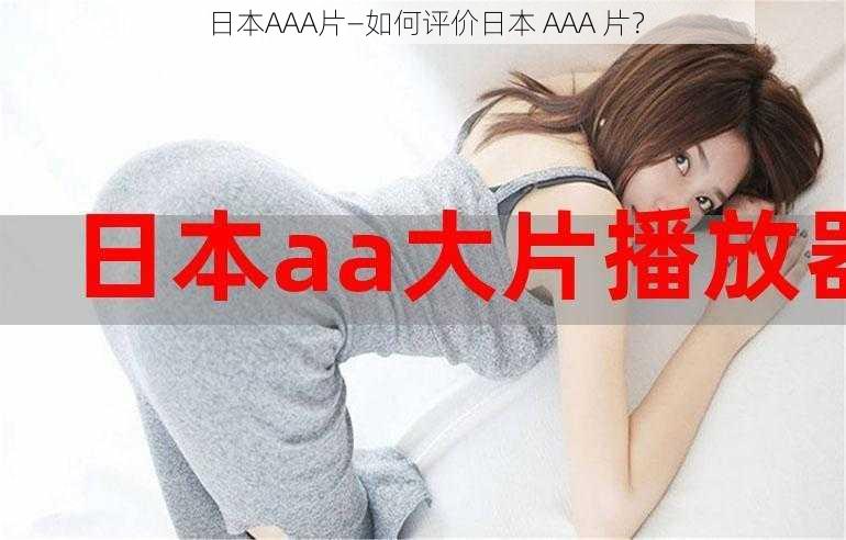 日本AAA片—如何评价日本 AAA 片？