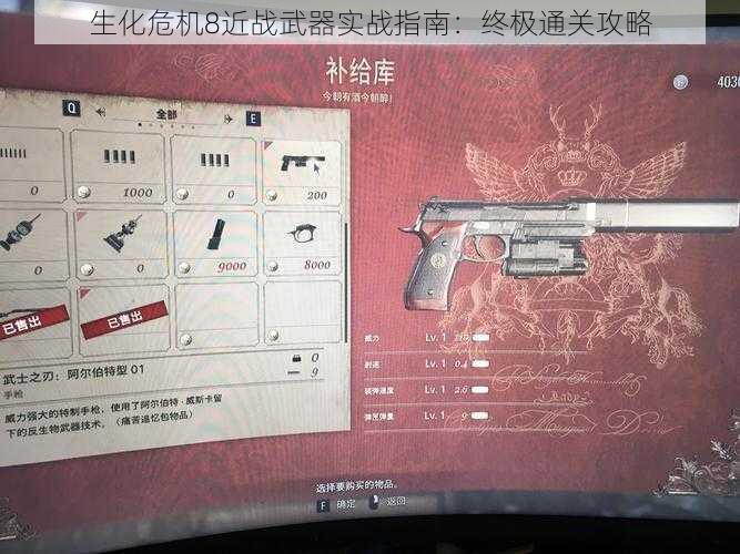 生化危机8近战武器实战指南：终极通关攻略