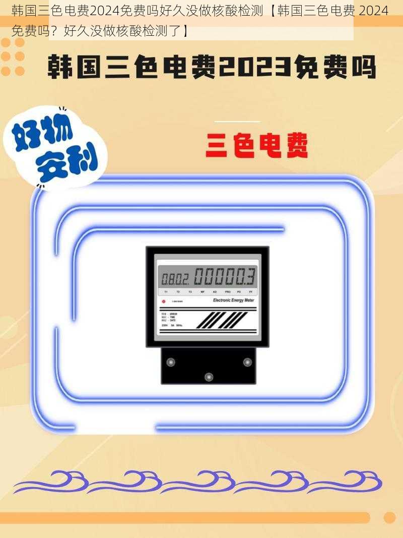 韩国三色电费2024免费吗好久没做核酸检测【韩国三色电费 2024 免费吗？好久没做核酸检测了】