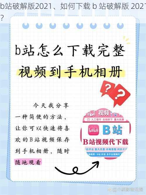 b站破解版2021、如何下载 b 站破解版 2021？