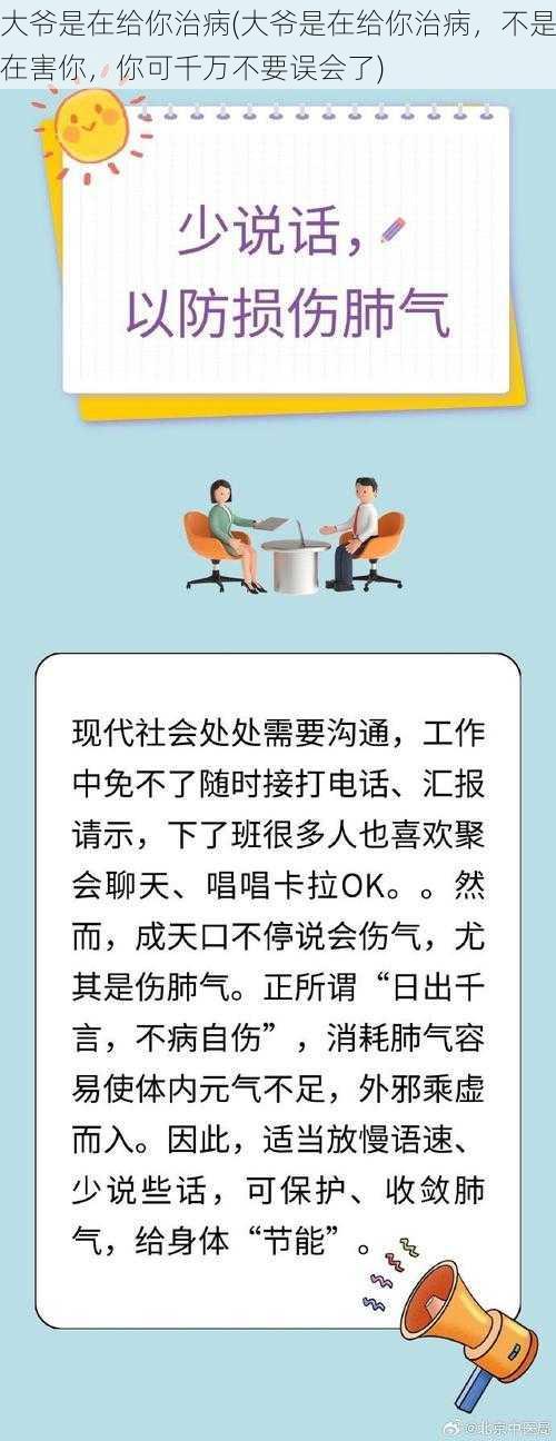 大爷是在给你治病(大爷是在给你治病，不是在害你，你可千万不要误会了)