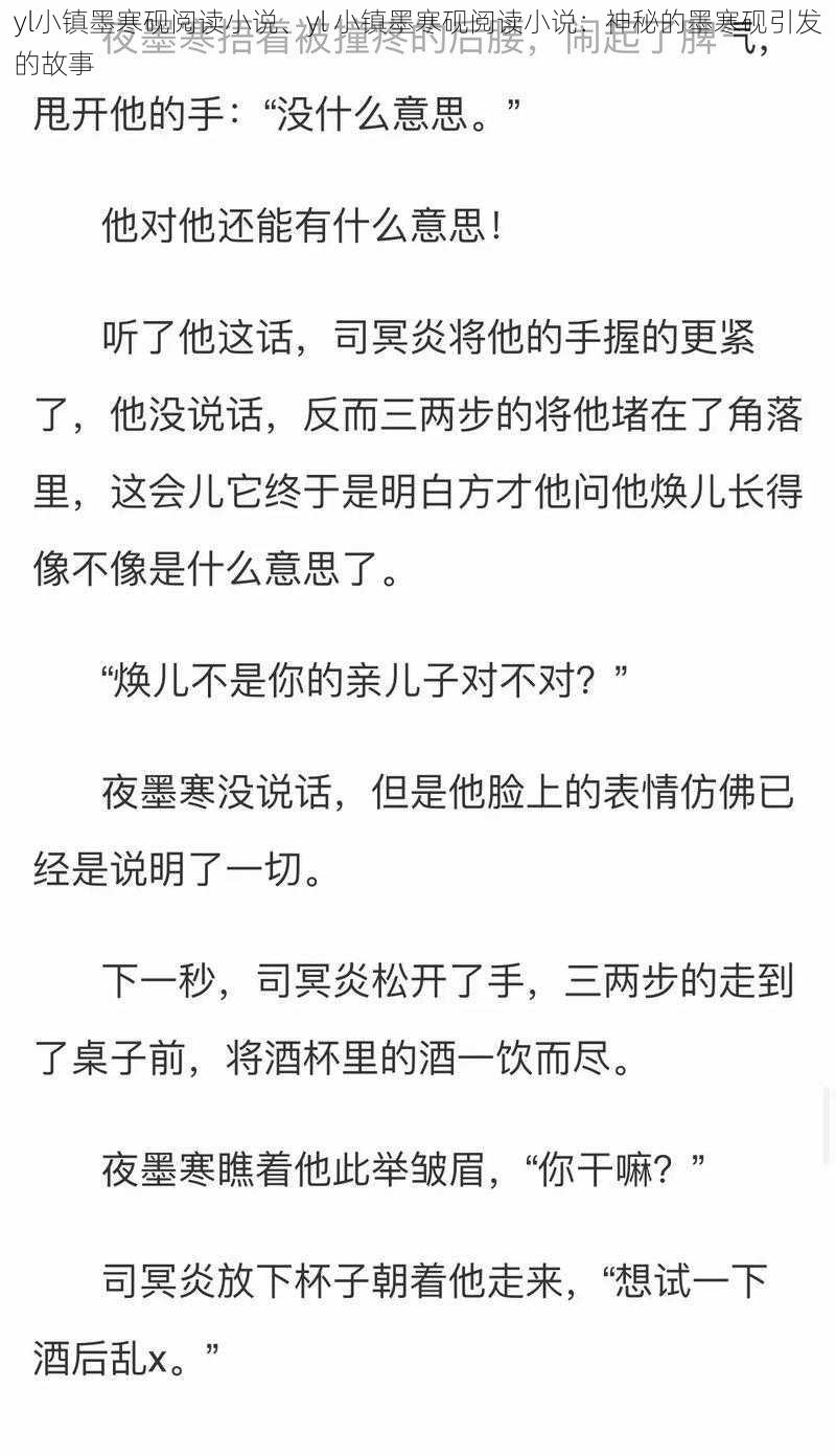 yl小镇墨寒砚阅读小说、yl 小镇墨寒砚阅读小说：神秘的墨寒砚引发的故事