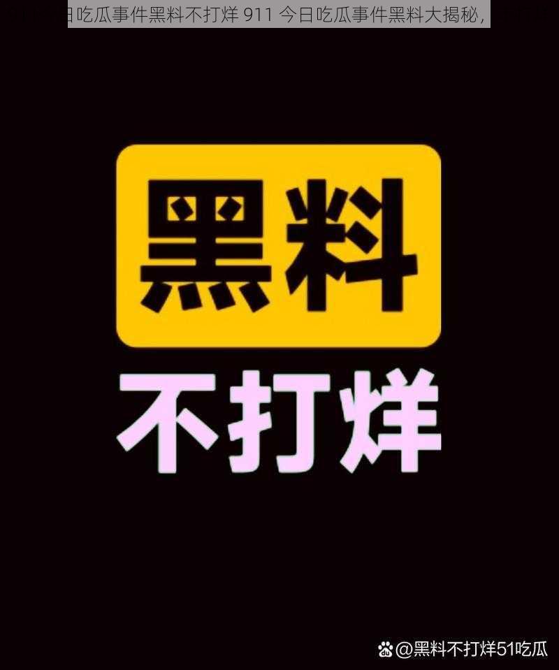 911今日吃瓜事件黑料不打烊 911 今日吃瓜事件黑料大揭秘，不打烊